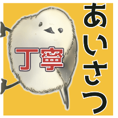 モフモフな仲間たち【あいさつ編】