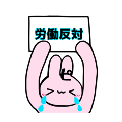 ピナうさちゃんスタンプ3労働反対全肯定編