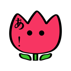 「あ」で完結するチューリップ
