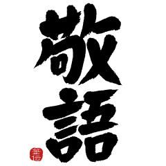 飛び出す!!シンプル敬語!!