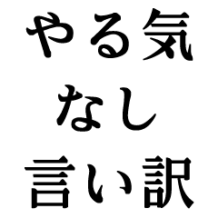 やる気なしの言い訳【断る・無理・拒否】