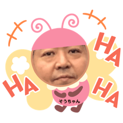 ラブリーなオッサンそうちゃん第三段