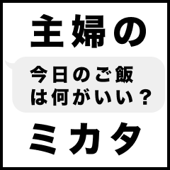 主婦のミカタ！