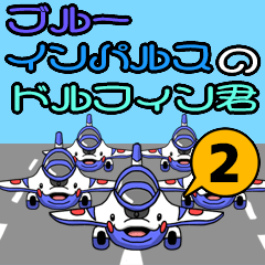 ブルーインパルスのドルフィン君2