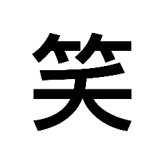 笑うことは大事