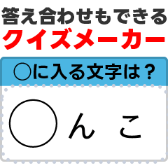 穴埋めクイズメーカー