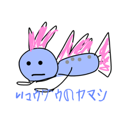 リュウグウのヤマシ