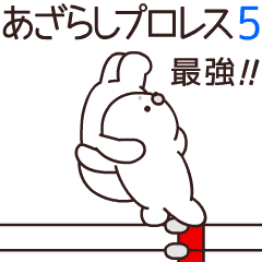 あざらしプロレスリング5