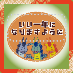 ゆるいドラゴンのお正月 メッセージ