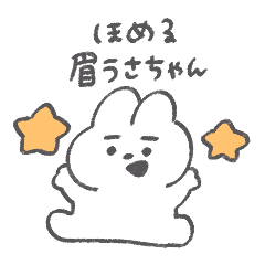褒める眉うさちゃん◎