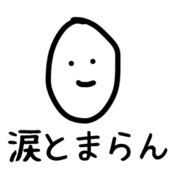 無表情たまごくん