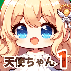はーい天使ちゃん
