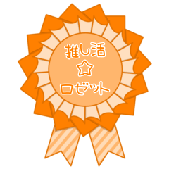 推し活☆ロゼット(オレンジ)