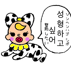 爆走ベイビー♡【韓国語】日本語、発音付き