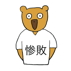 Tシャツで語ろう熊2