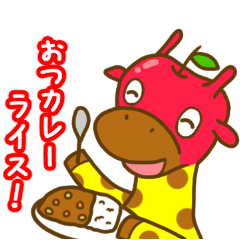 ダジャレ大好きキリンゴ２