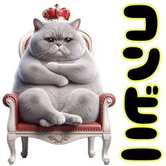 【でぶねこ王】ウデが組めてないかもにゃ