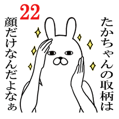 たかちゃんが使う面白名前スタンプ22