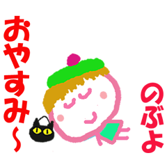 のぶよちゃんの名前スタンプ②