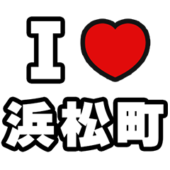 浜松町好きなあなたへ