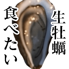 生牡蠣が会話するスタンプ【美味しい・食】