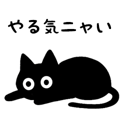 黒ニャンのつぶやき