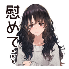 自己肯定低め女子の慰め待ち