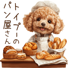 トイプードルのパン屋さん