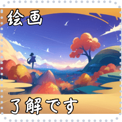 絵画 メッセージ スタンプ 45