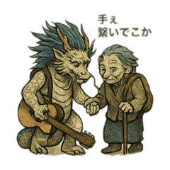 語らぬ龍と、応える龍