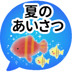 暑い日・夏のあいさつ