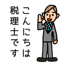 税理士さんのスタンプ