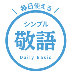 【毎日使える】敬語はんこスタンプ・水色