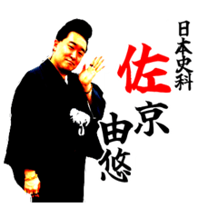 日本史科予備校講師・佐京由悠のスタンプ