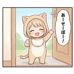 遊びを誘いにきたみなみスタンプ
