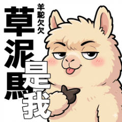 QianQian Alpaca-That's Me