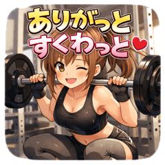 一年中使える筋トレガールズ