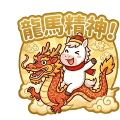 開運白馬ちゃん：春節・旧正月