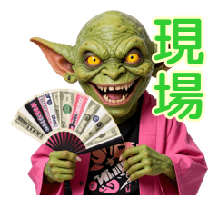 推し活ガチ勢ゴブリンの現場連絡