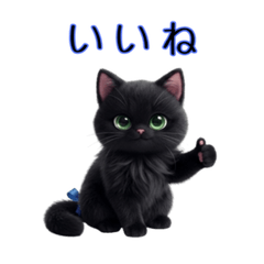 おしゃまな黒猫ルナ【日常会話】