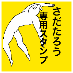 さだたろうさん専用のスタンプ