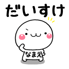 無難な【だいすけ】専用の大人スタンプω