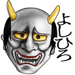 よしひろ専用の般若の名前スタンプ♪