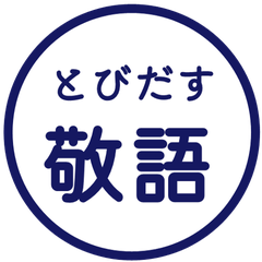 【飛び出す】 シンプル敬語 77