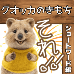 クオッカのきもち ショートワード編