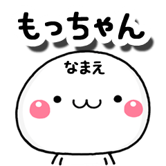 無難な【もっちゃん】専用の大人スタンプA