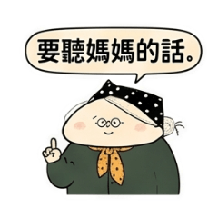 樂活開朗嬤のほっこり平安の願い