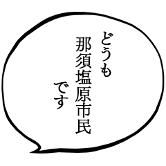 那須塩原市民です。