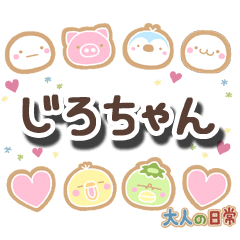 無難な【じろちゃん】専用大人日常スタンプ