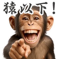 どこでもおさる